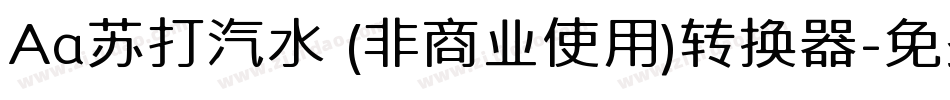Aa苏打汽水 (非商业使用)转换器字体转换